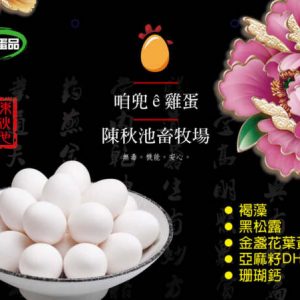 貂蟬草本機能蛋(台灣扶農協會)(長友農場)