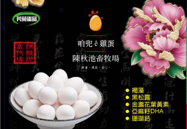 貂蟬草本機能蛋(台灣扶農協會)(長友農場)